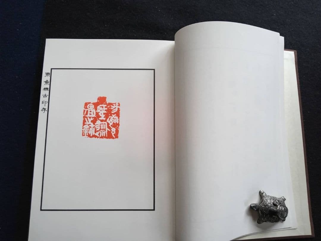 東魚橅古印存　白紅社刊　松丸東魚