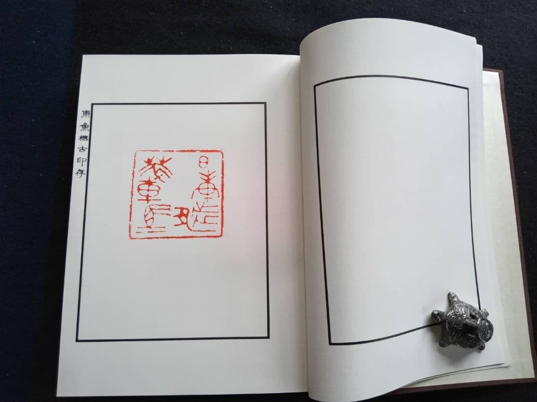 東魚橅古印存　白紅社刊　松丸東魚