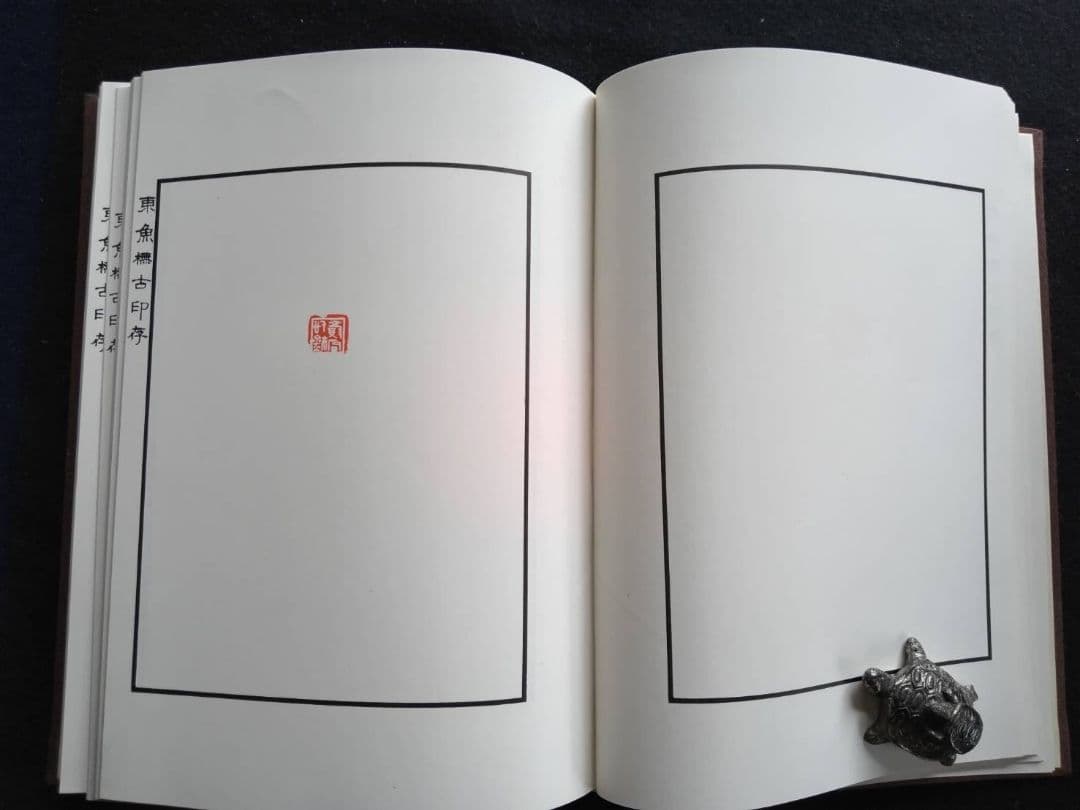 東魚橅古印存　白紅社刊　松丸東魚