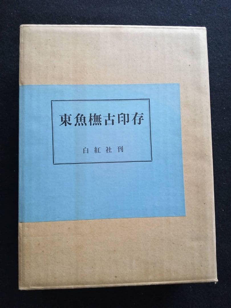 東魚橅古印存　白紅社刊　松丸東魚