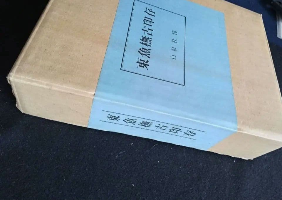 東魚橅古印存　白紅社刊　松丸東魚