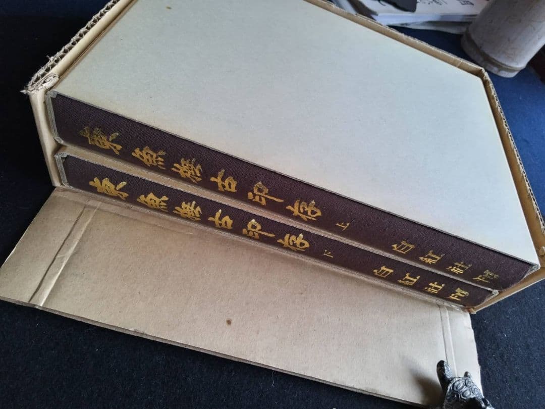 東魚橅古印存　白紅社刊　松丸東魚