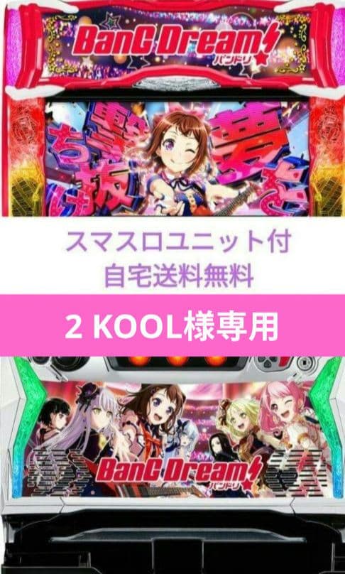 パチスロ実機 バンドリ! スマスロユニット付