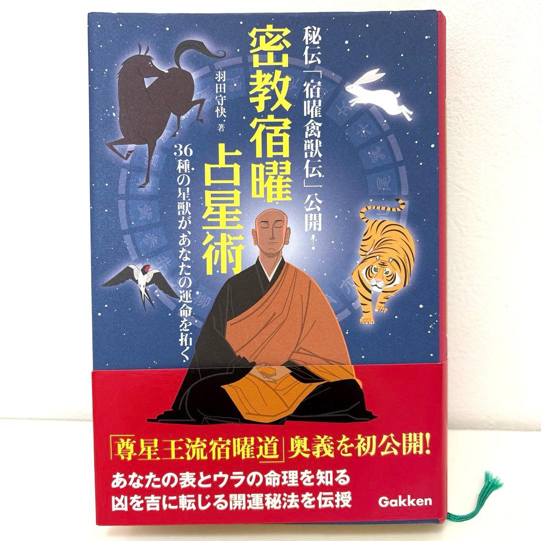 密教宿曜占星術 : 36種の星獣が、あなたの運命を拓く