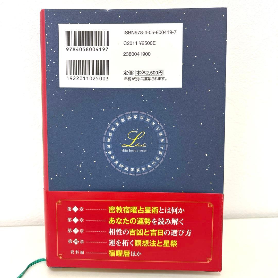 密教宿曜占星術 : 36種の星獣が、あなたの運命を拓く
