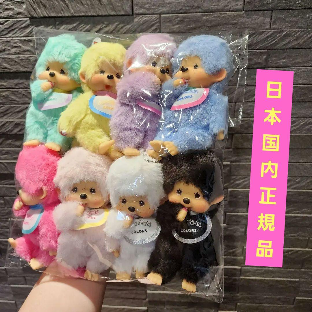 正規品全員可愛いモンチッチCOLORSカラーズキーチェーン８点セットコンプリート