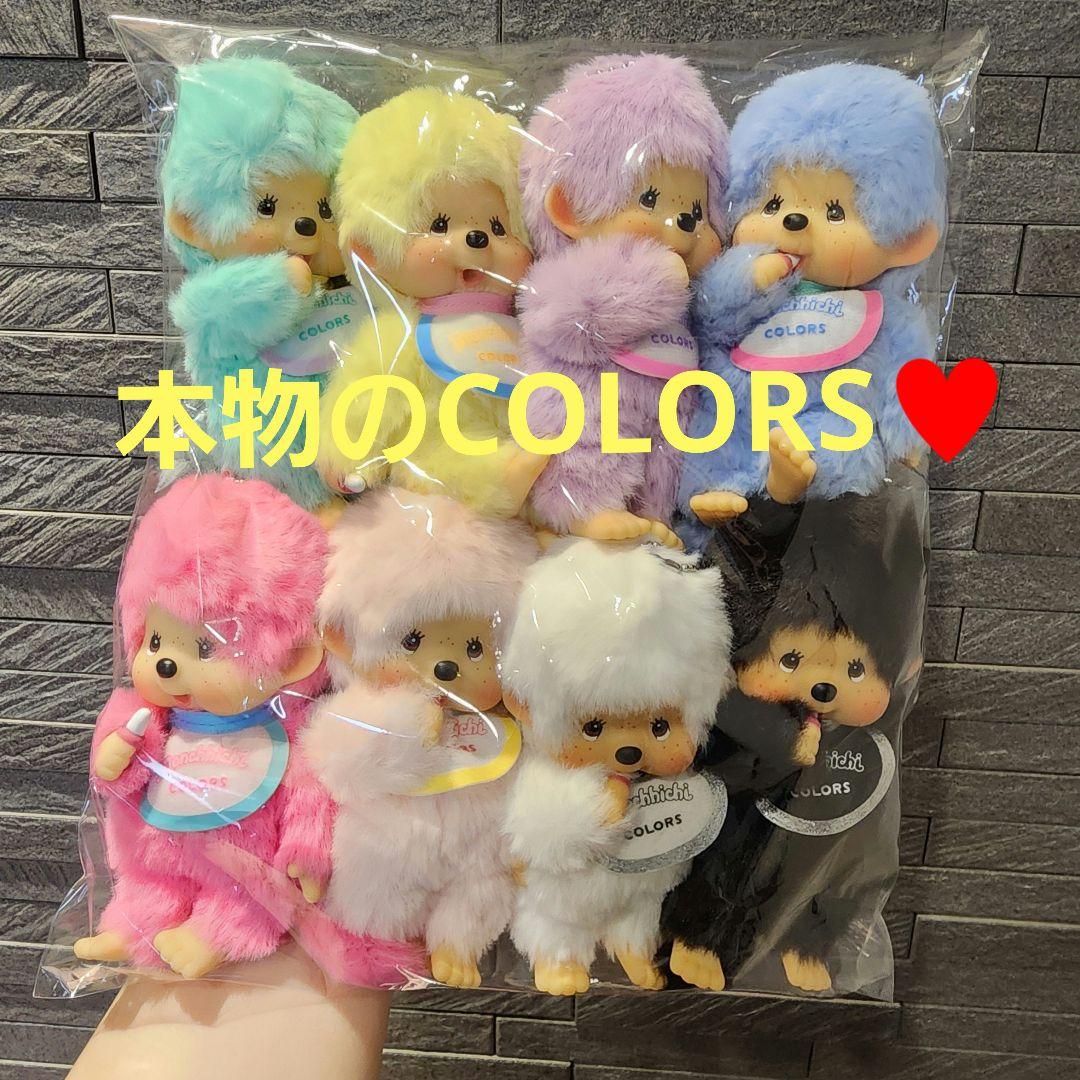 正規品全員可愛いモンチッチCOLORSカラーズキーチェーン８点セットコンプリート