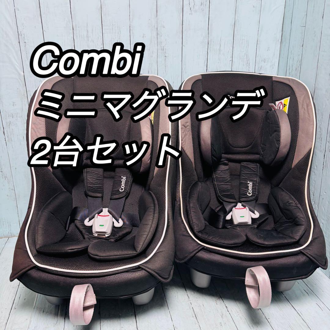 コンビ　Combi ミニマグランデ　エッグショック　2台セット　双子　兄弟姉妹