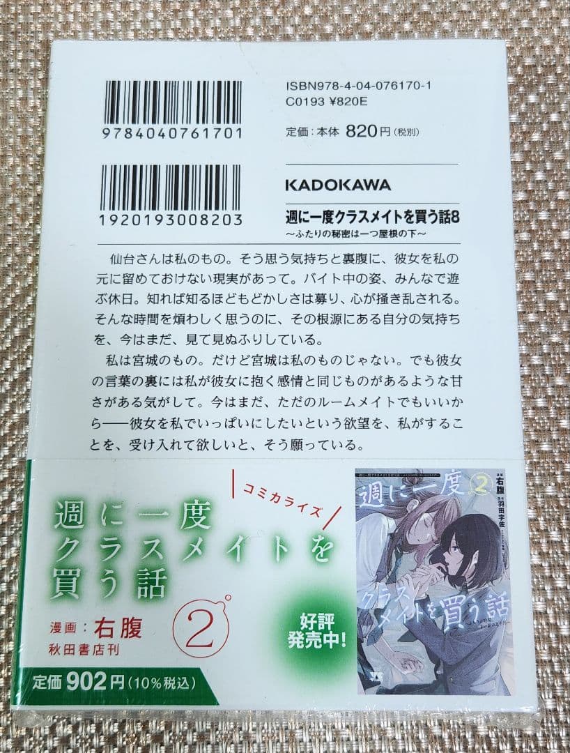 【Wサイン本】羽田宇佐『 週に一度クラスメイトを買う話 』8巻 新品未開封