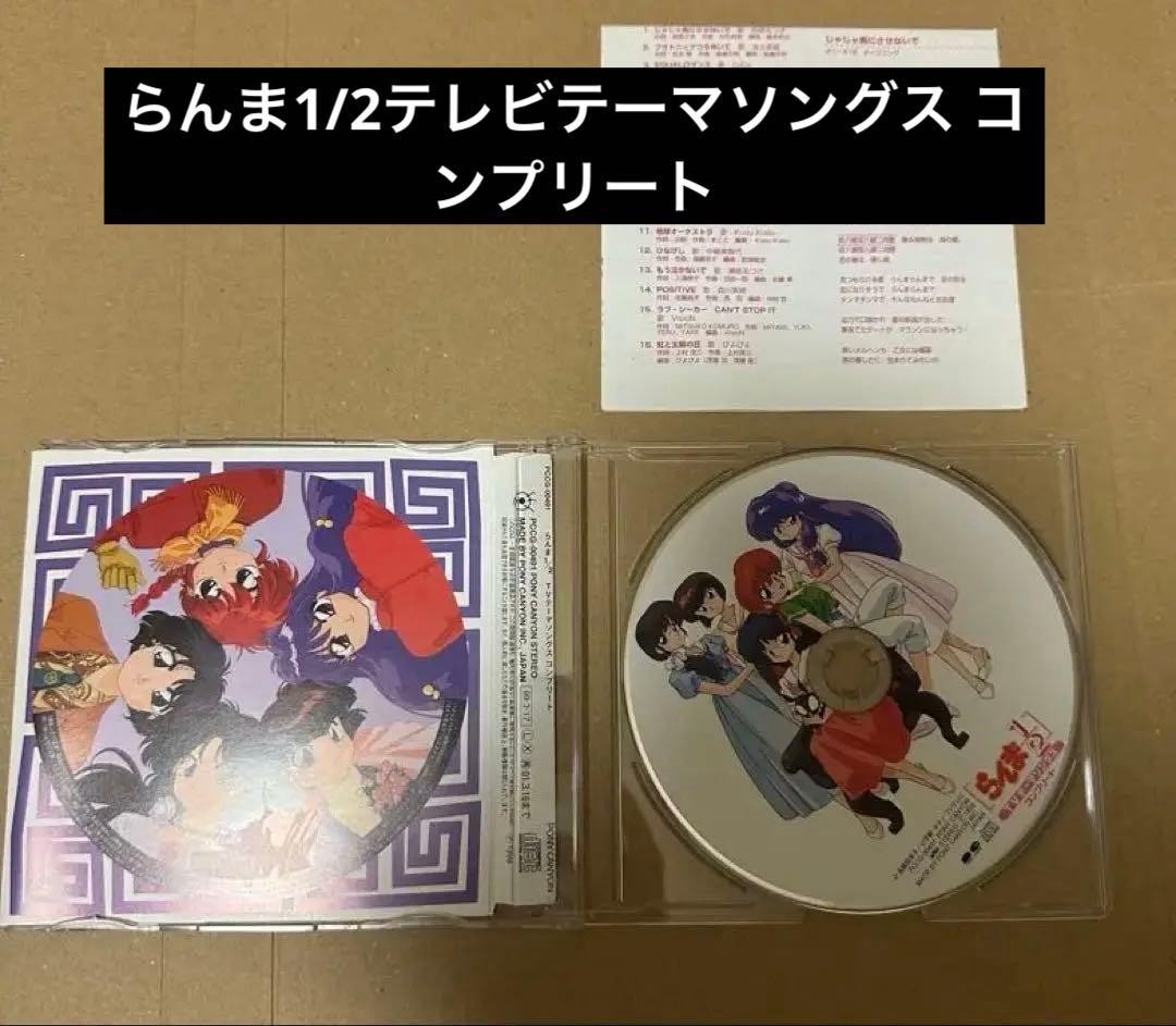 らんま1/2 CD12点 まとめ売り