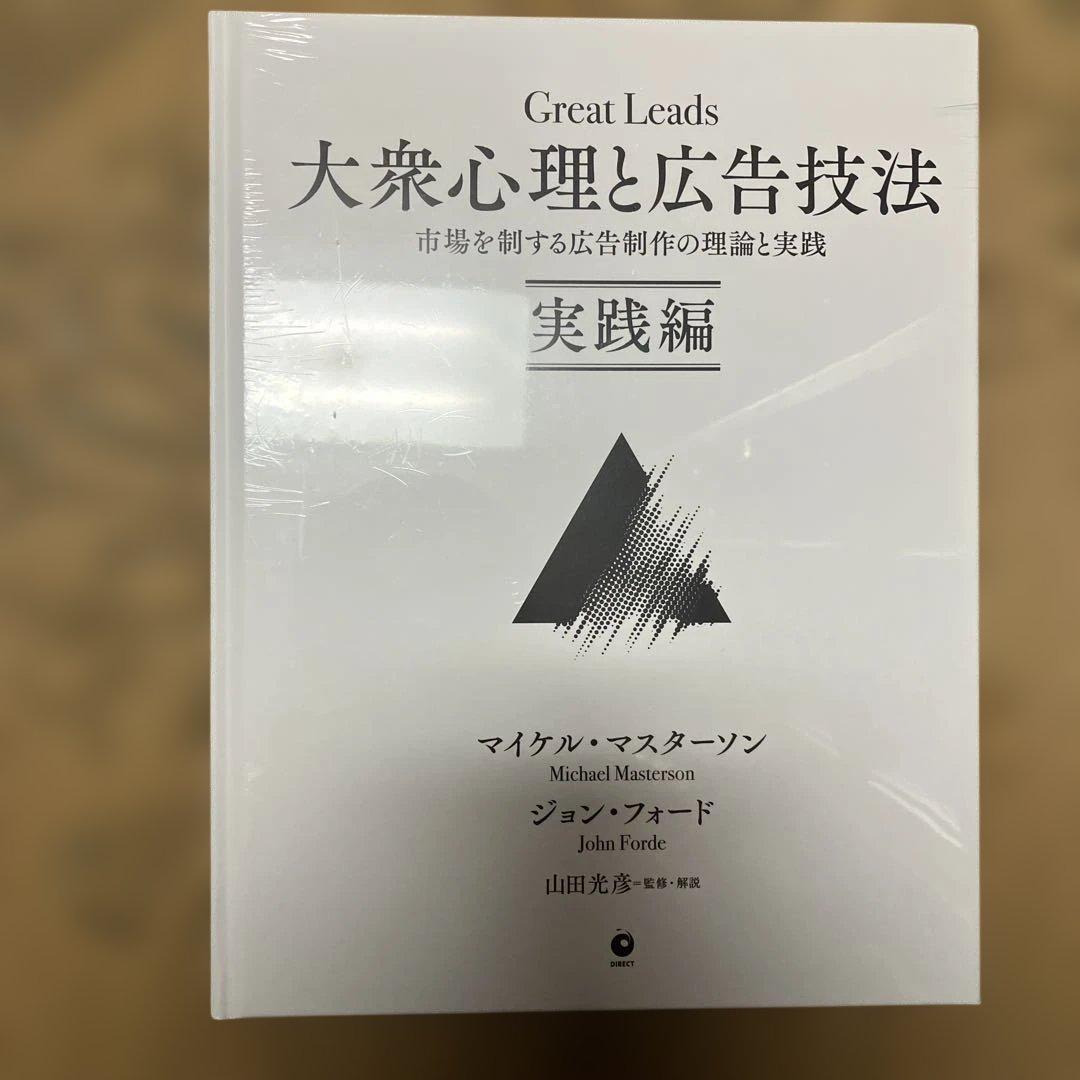 【新品未開封】Great Leads 大衆心理と広告技法 実践編 ダイレクト出版