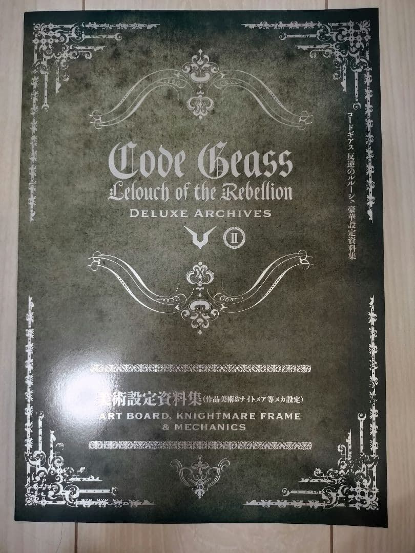 コードギアス 反逆のルルーシュ 復活のルルーシュ 豪華設定資料集