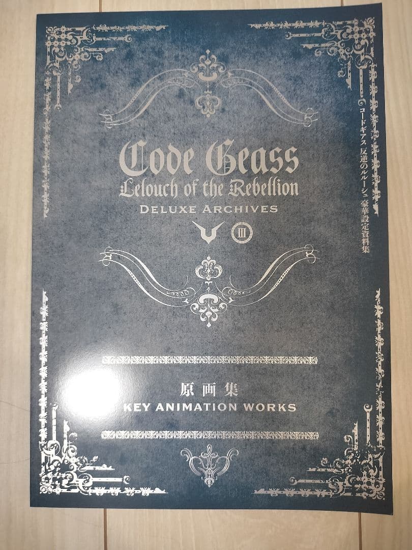 コードギアス 反逆のルルーシュ 復活のルルーシュ 豪華設定資料集