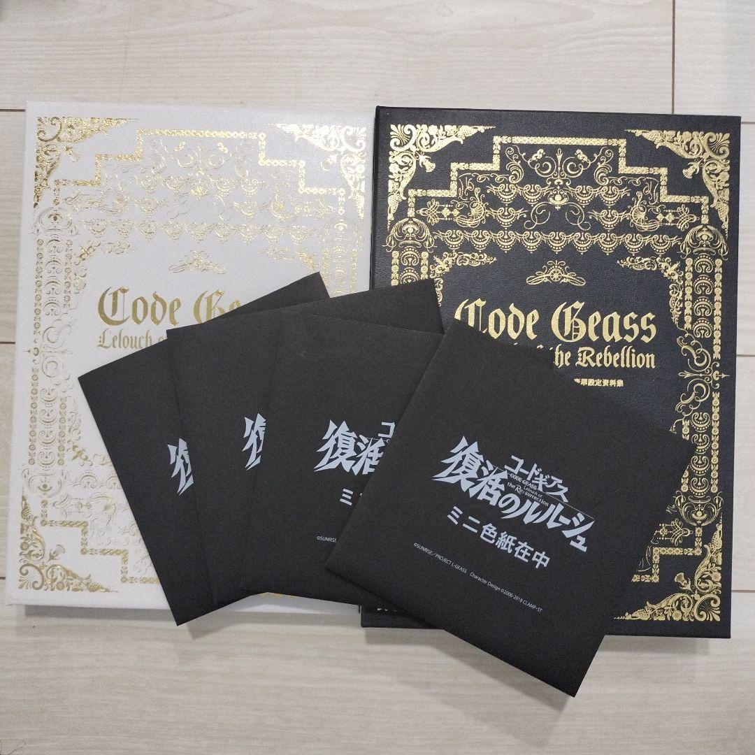 コードギアス 反逆のルルーシュ 復活のルルーシュ 豪華設定資料集
