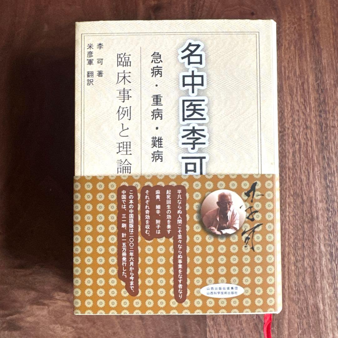名中医李可Dr.の急病重病難病臨床事例と理論(日本語版)