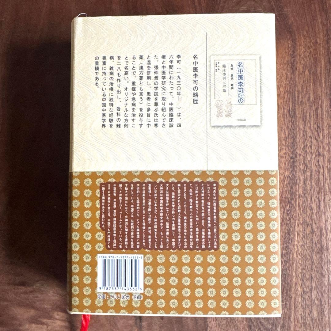 名中医李可Dr.の急病重病難病臨床事例と理論(日本語版)