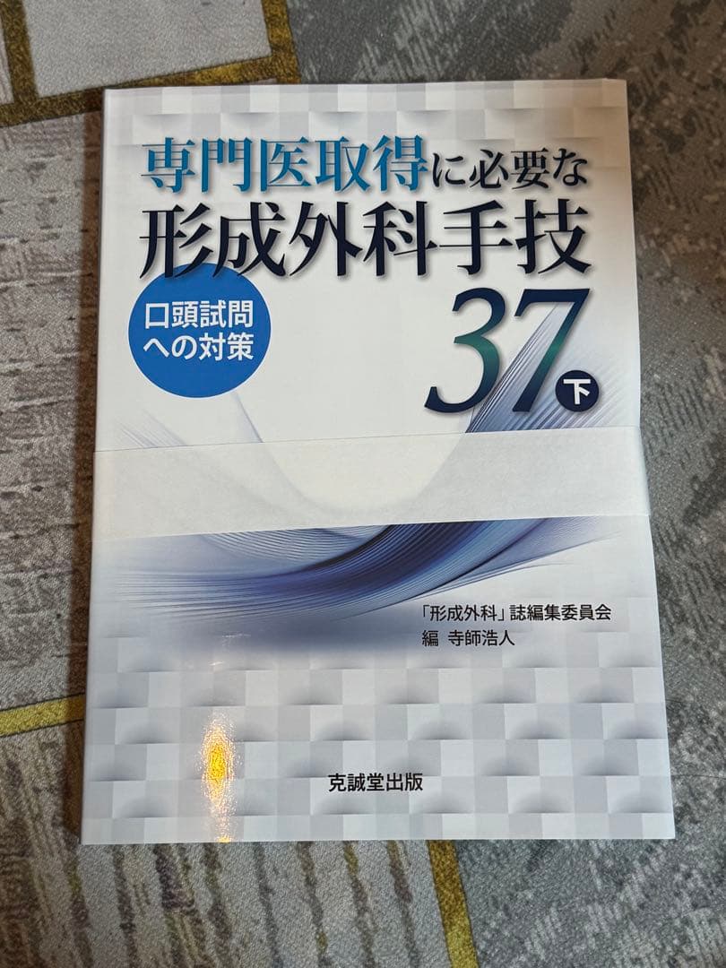 専門医取得に必要な形成外科手技 37 上下セット　【裁断済】