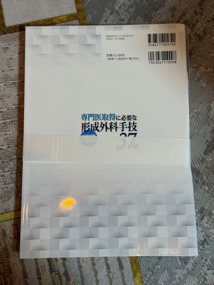 専門医取得に必要な形成外科手技 37 上下セット　【裁断済】