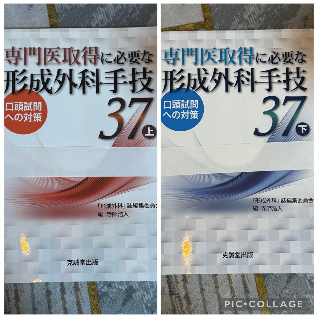 専門医取得に必要な形成外科手技 37 上下セット　【裁断済】