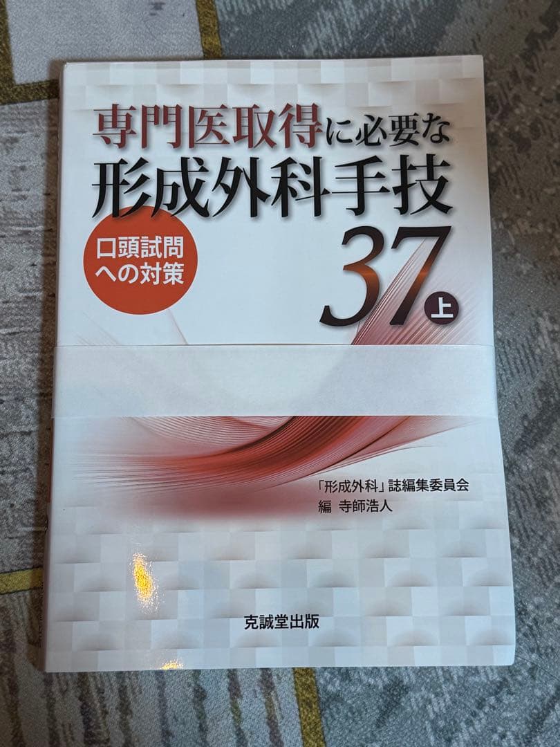 専門医取得に必要な形成外科手技 37 上下セット　【裁断済】