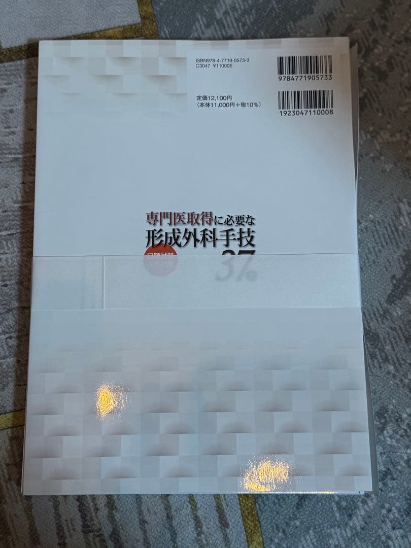 専門医取得に必要な形成外科手技 37 上下セット　【裁断済】