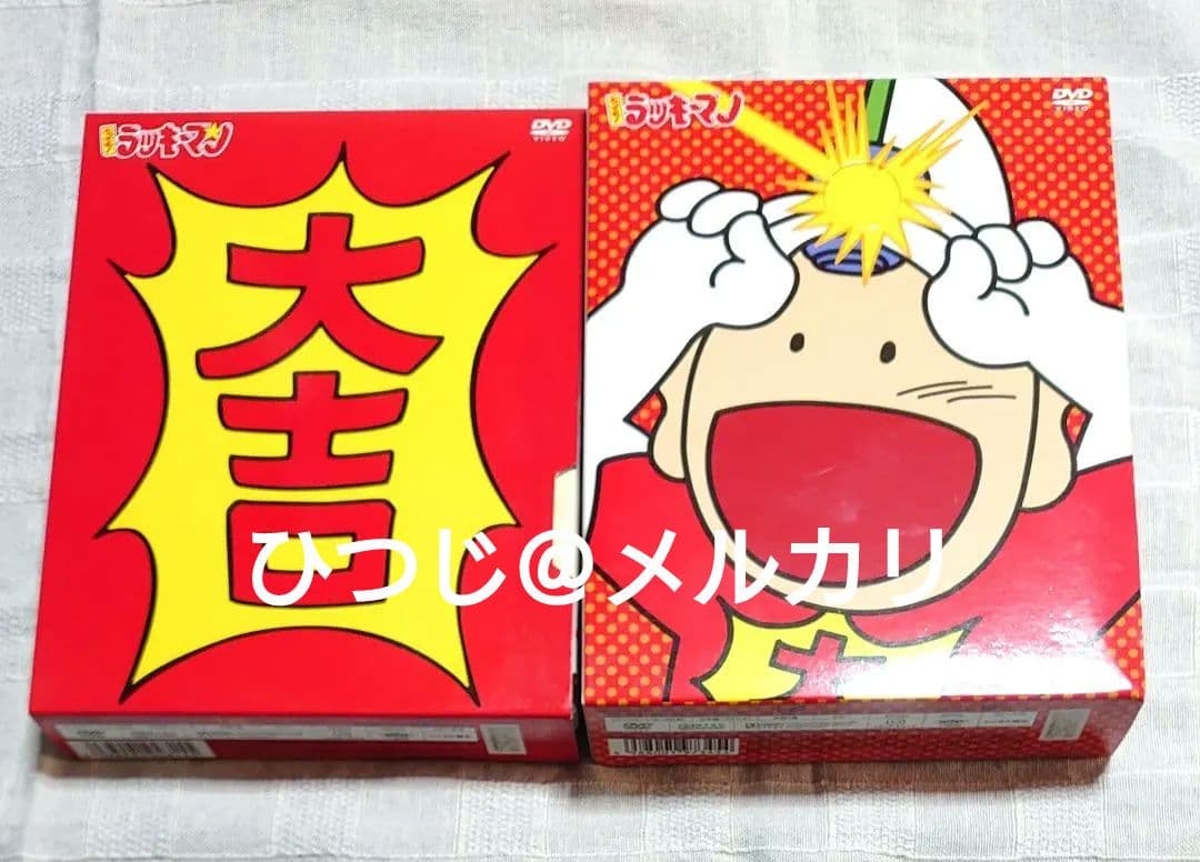 とっても！ラッキーマン　DVDBOX　全2巻セット