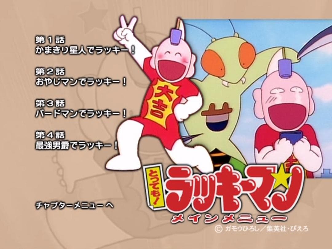 とっても！ラッキーマン　DVDBOX　全2巻セット