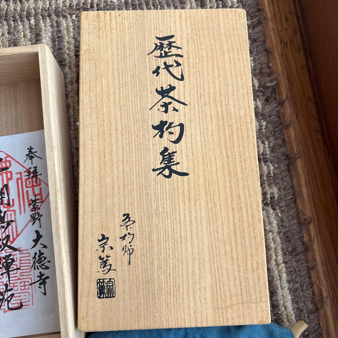 歴代茶杓集　14本