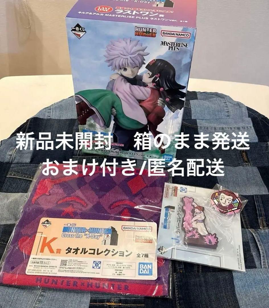 【新品未開封】一番くじ ハンターハンター ラストワン賞 キルア＆アルカ おまけ付