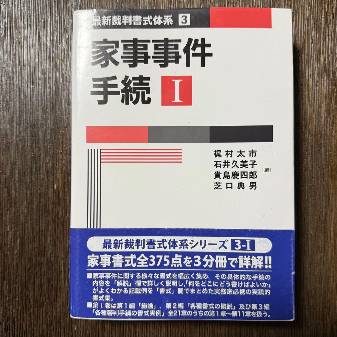 家事事件手続 I〜Ⅲ (最新裁判書式体系シリーズ