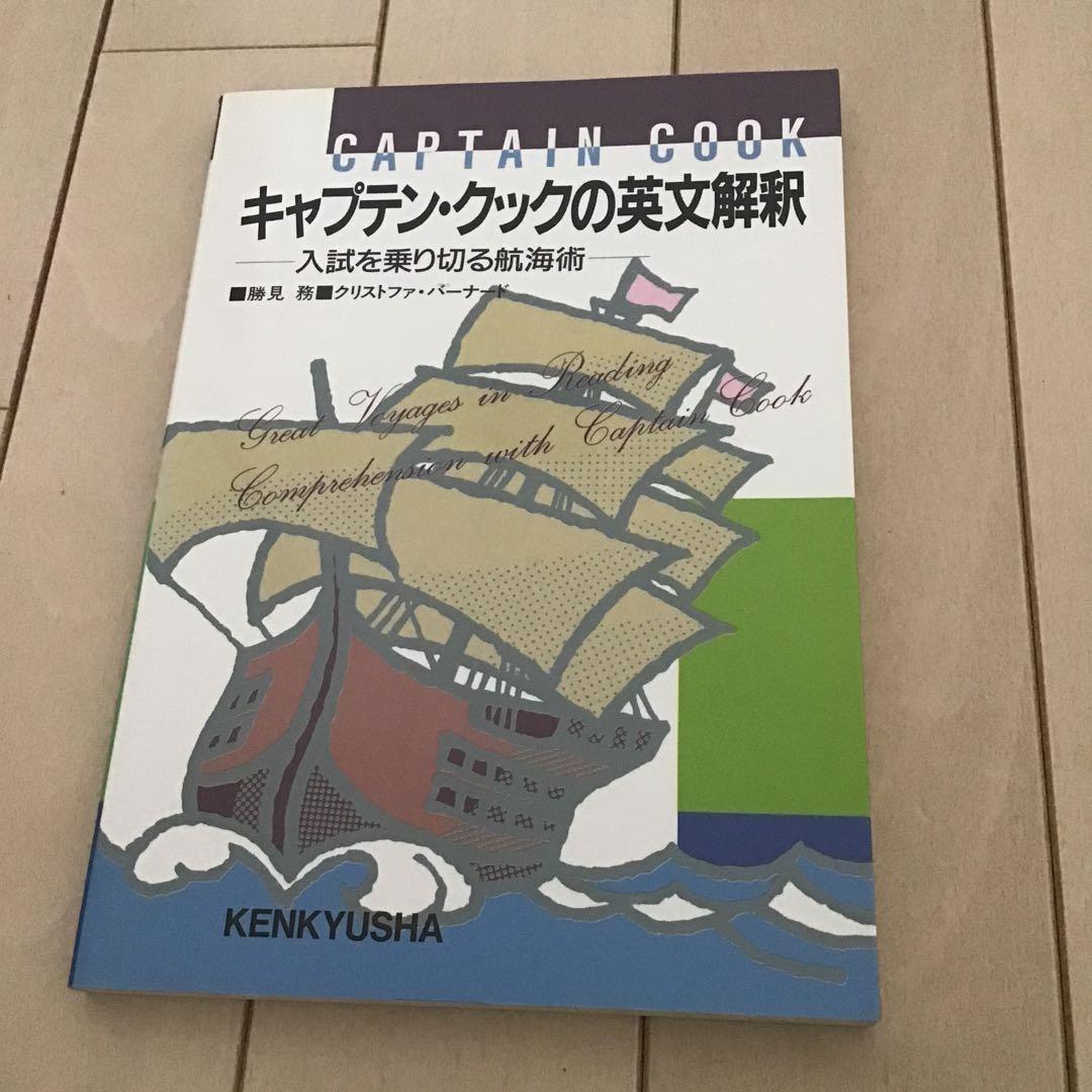 〇セール〇　キャプテン・クックの英文解釈 : 入試を乗り切る航海術