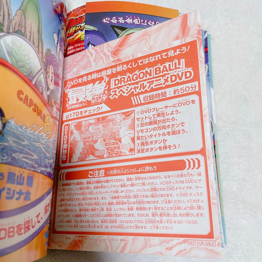 【新品】最強ジャンプ2012年3月号ドラゴンボールDVD 含め付録全て有り良品