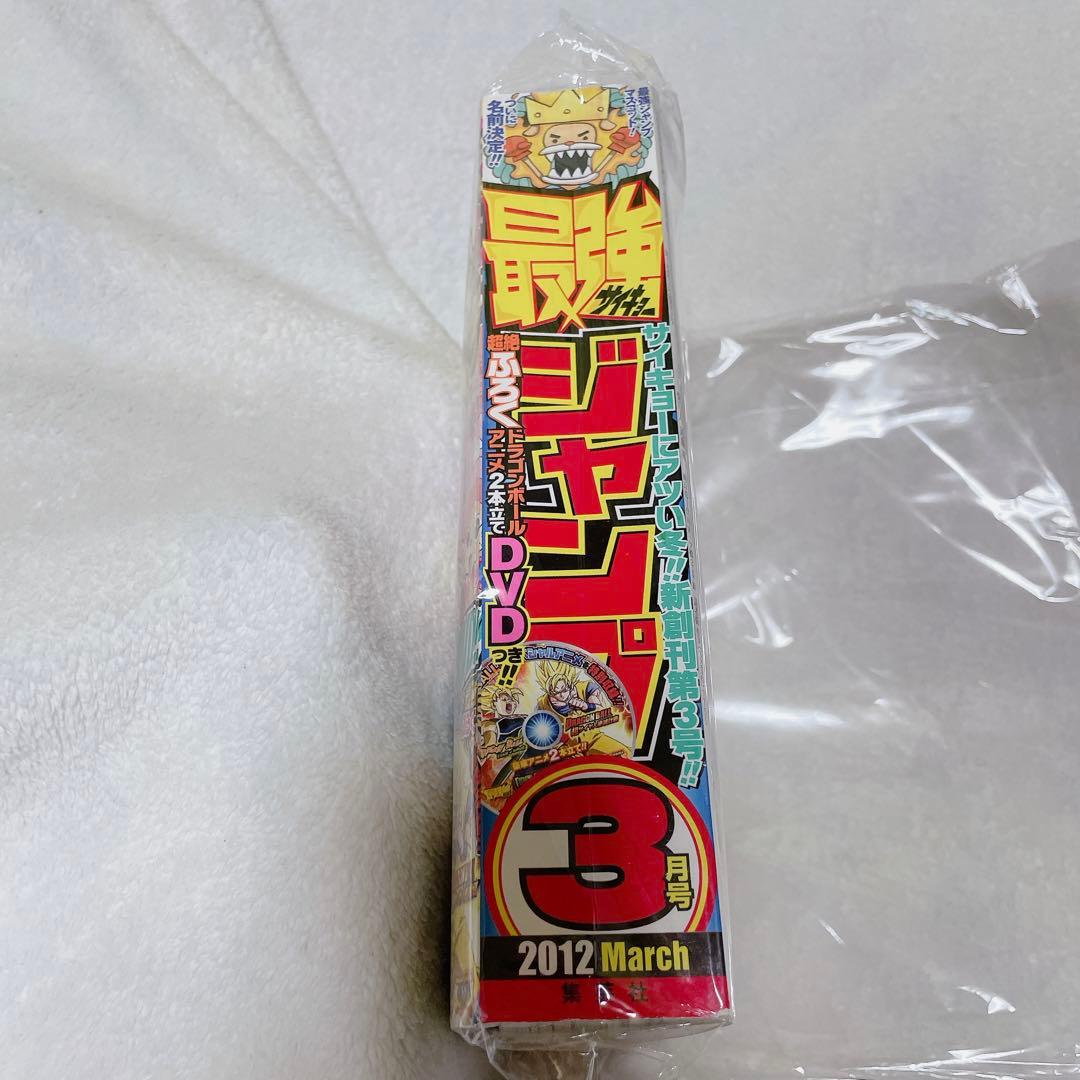 【新品】最強ジャンプ2012年3月号ドラゴンボールDVD 含め付録全て有り良品