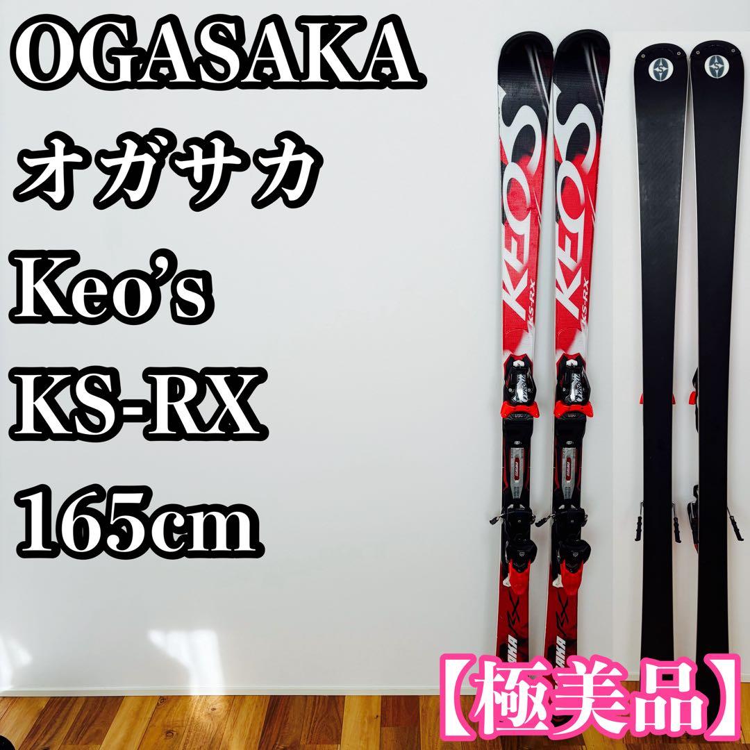 極美品 OGASAKA オガサカ Keo’s KS-RX 165cm スキー板