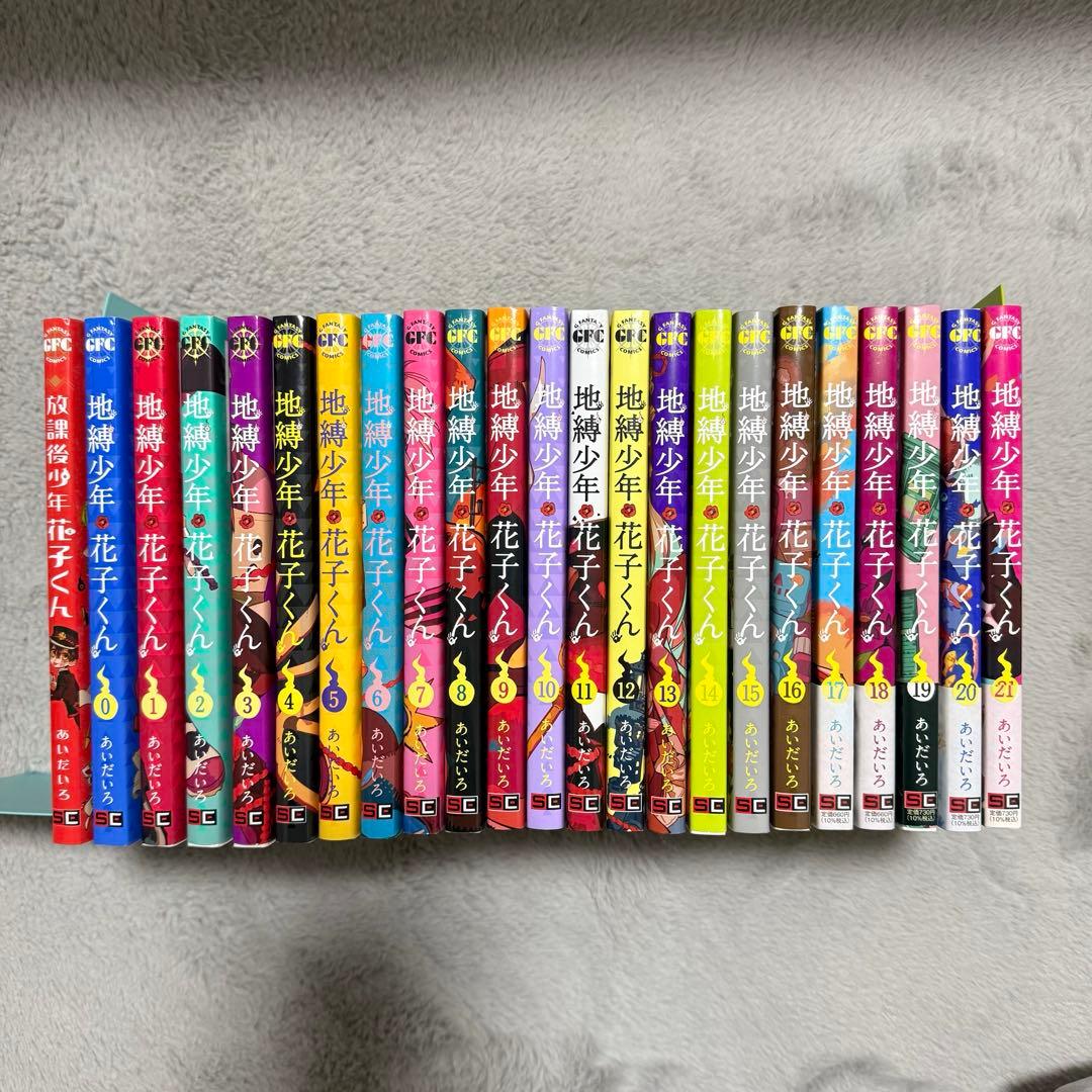 放課後少年花子くん、地縛少年花子くん0~21 23巻セット