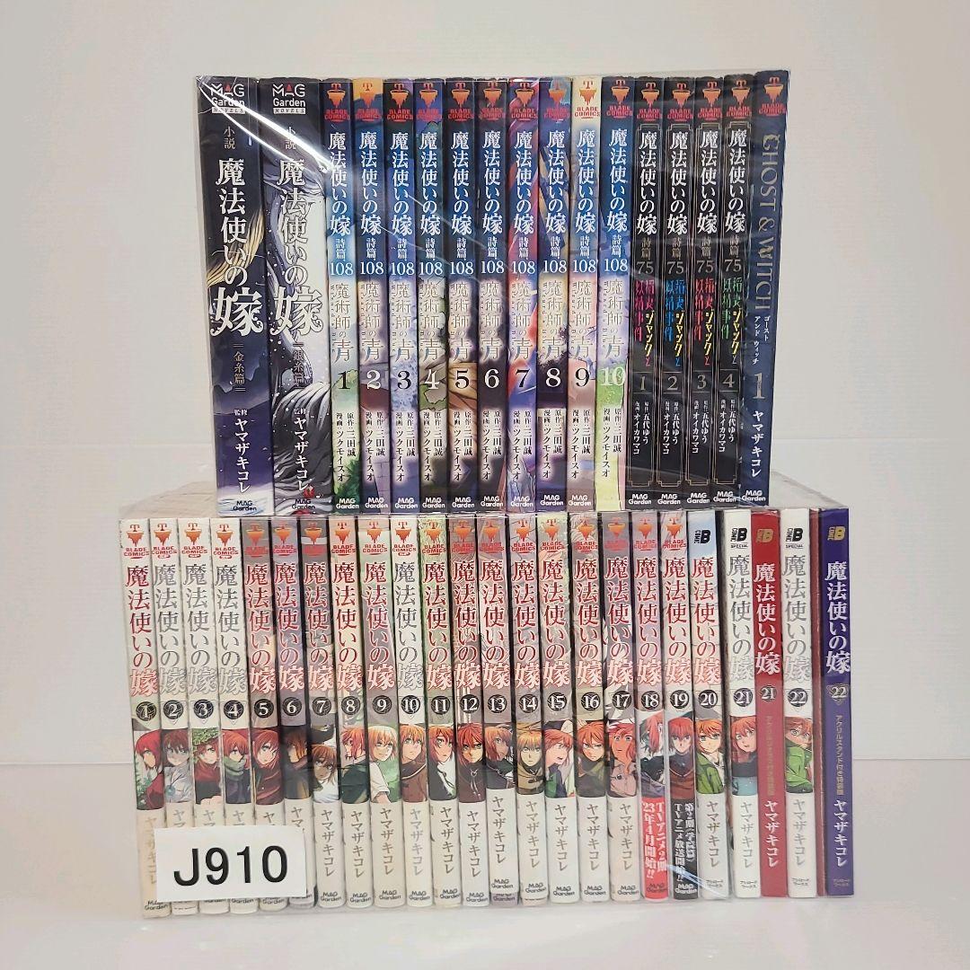 910★魔法使いの嫁★全巻セット