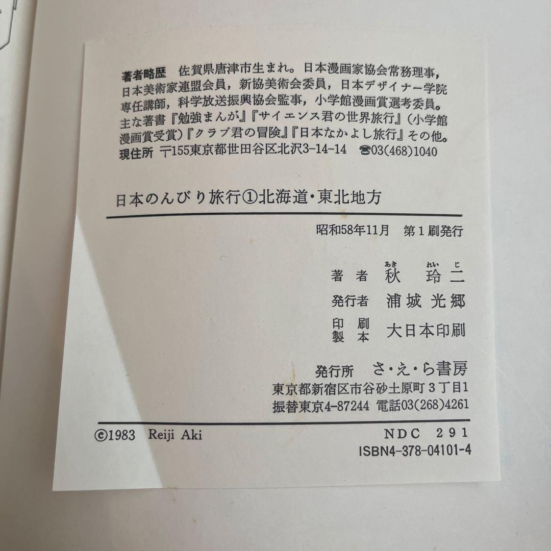 日本のんびり旅行 1 北海道・東北地方