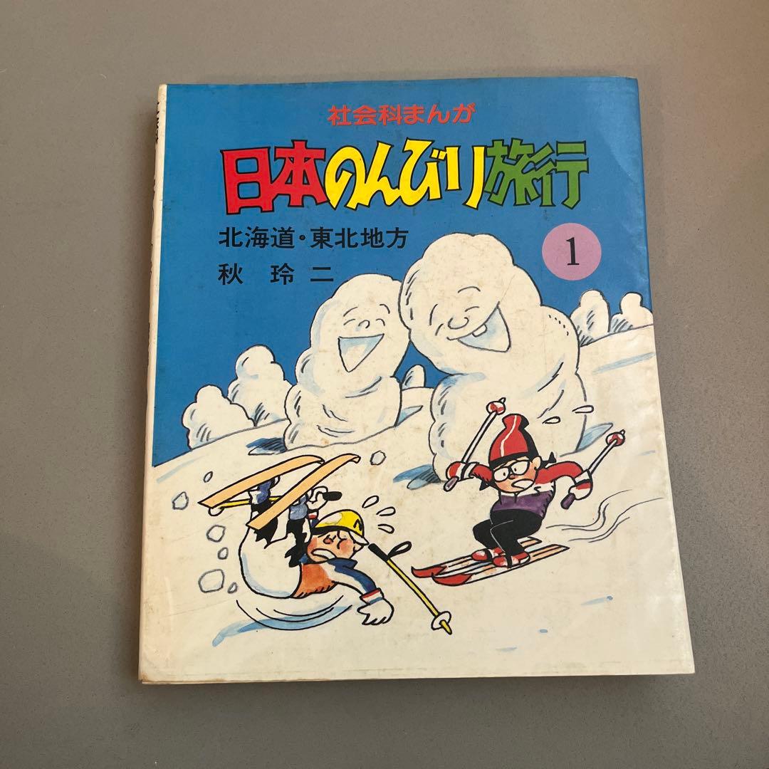 日本のんびり旅行 1 北海道・東北地方
