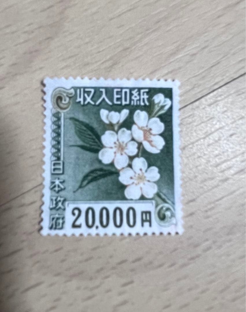 使用済み印紙 コレクション用 額面103000円