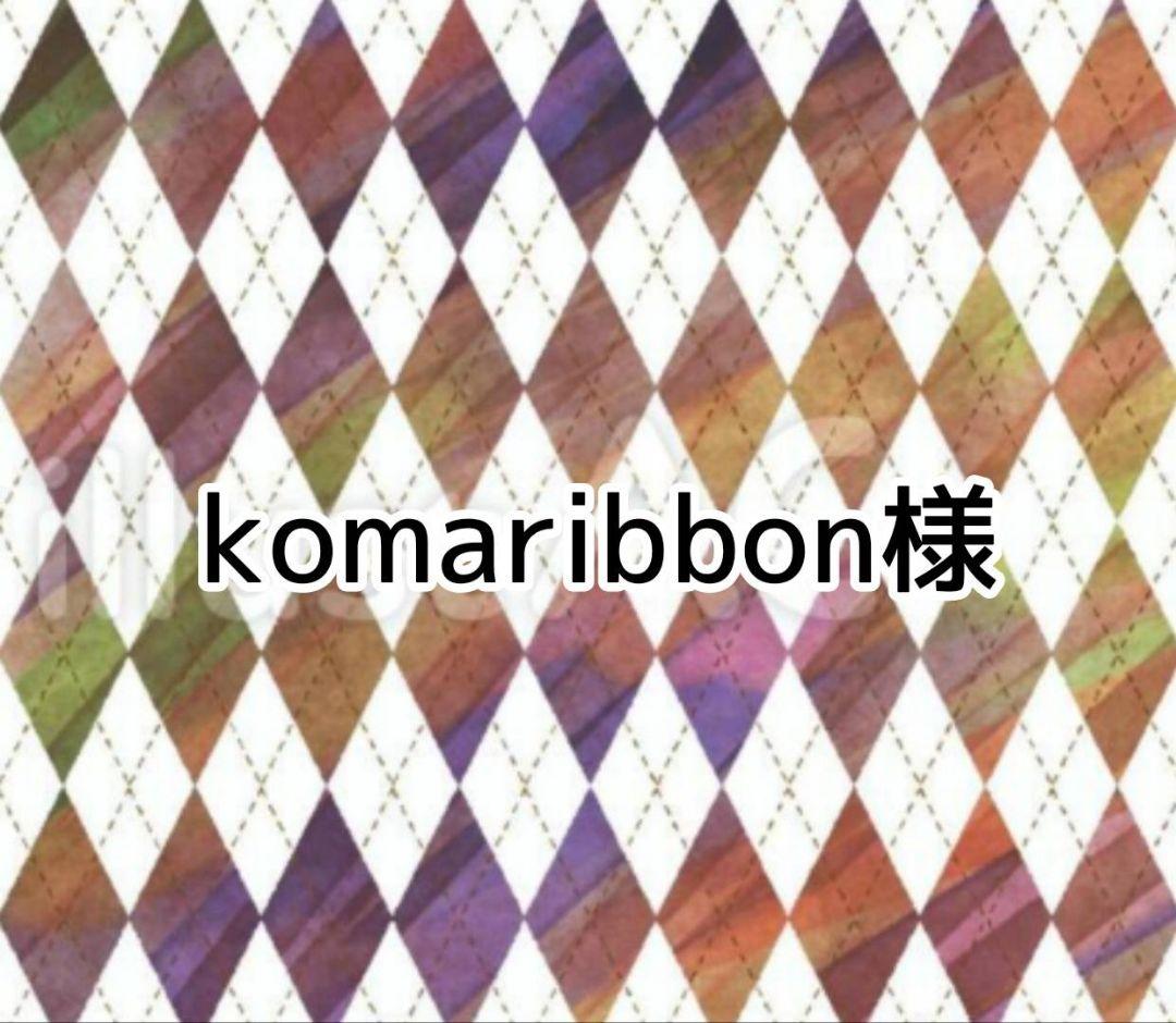 komaribbon様