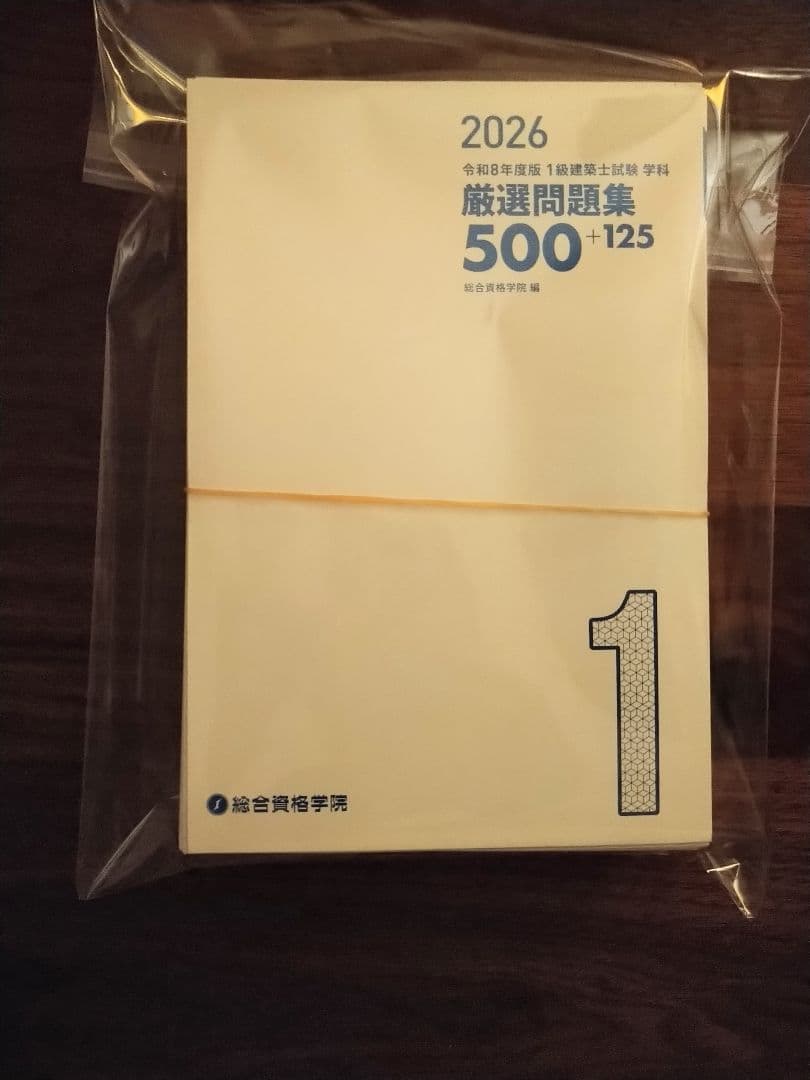 【2025】【裁断済】一級建築士テキスト5教科セット【オマケ付】