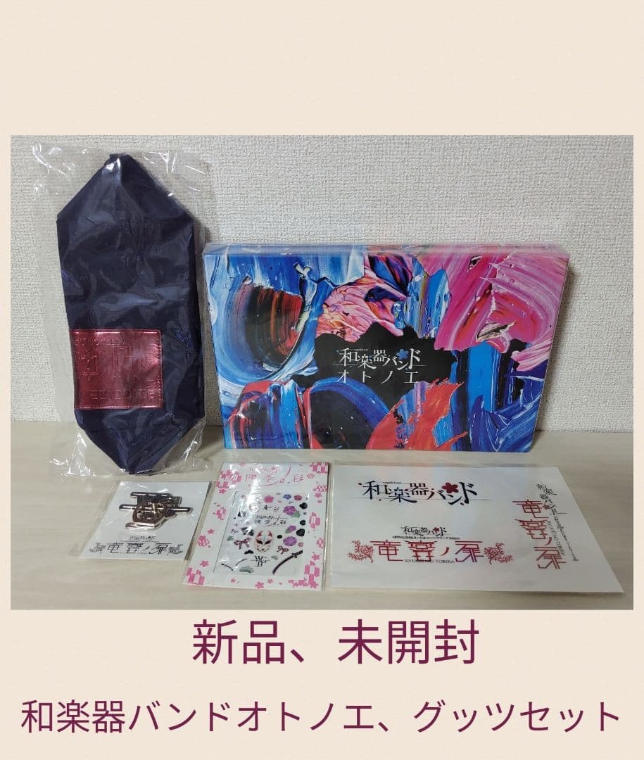 和楽器バンド　オノトエ　 グッズセット