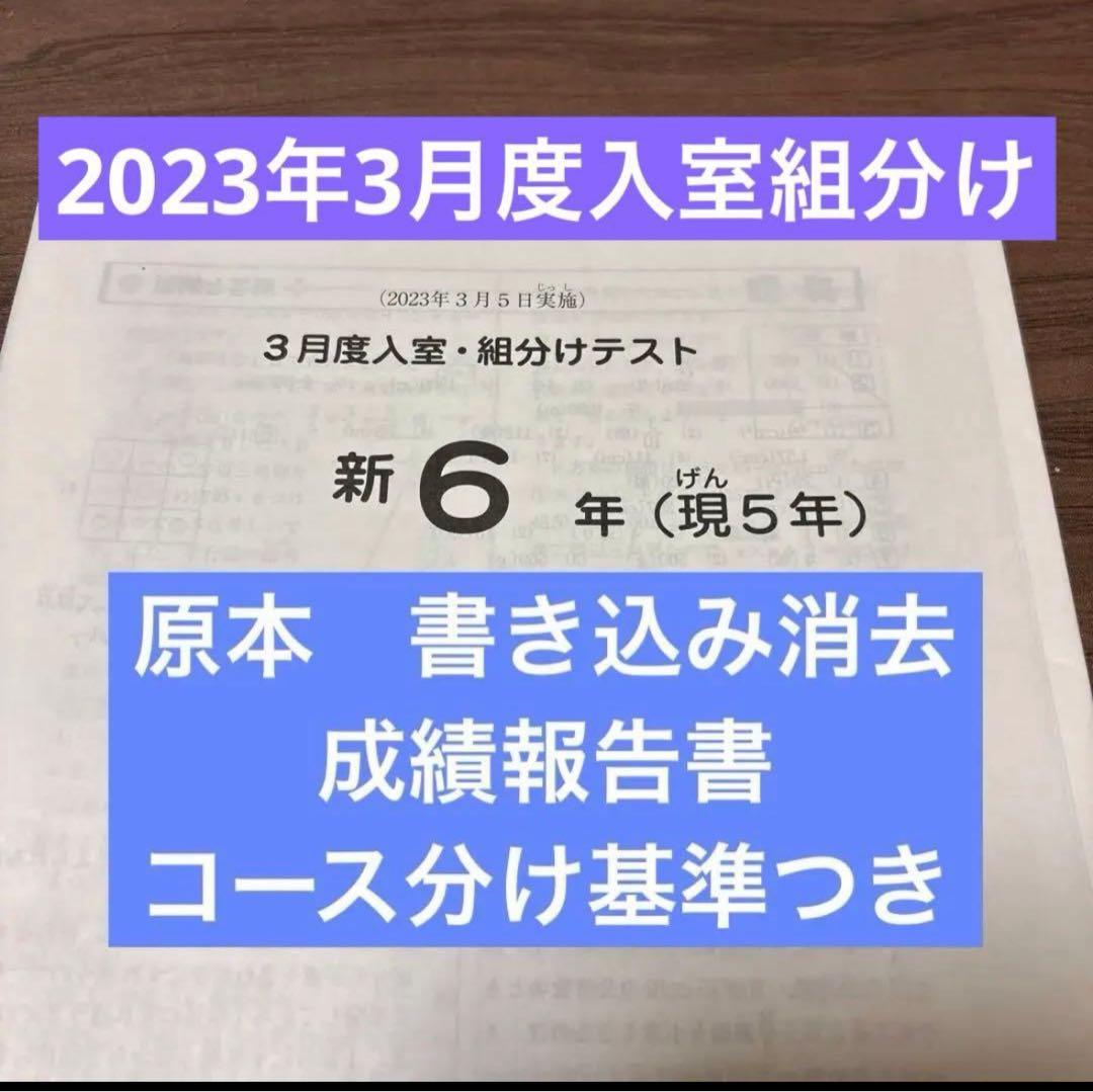 サピックス原本！新6年2023年3月度入室組分けテスト成績報告書コース分けつき
