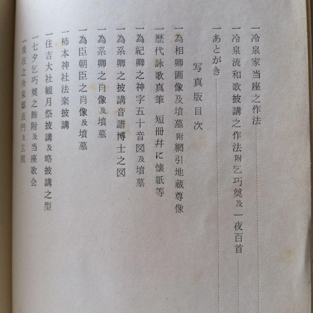 冷泉家之和歌 限定版　非売品　 早川自照著　披講　作法　所作