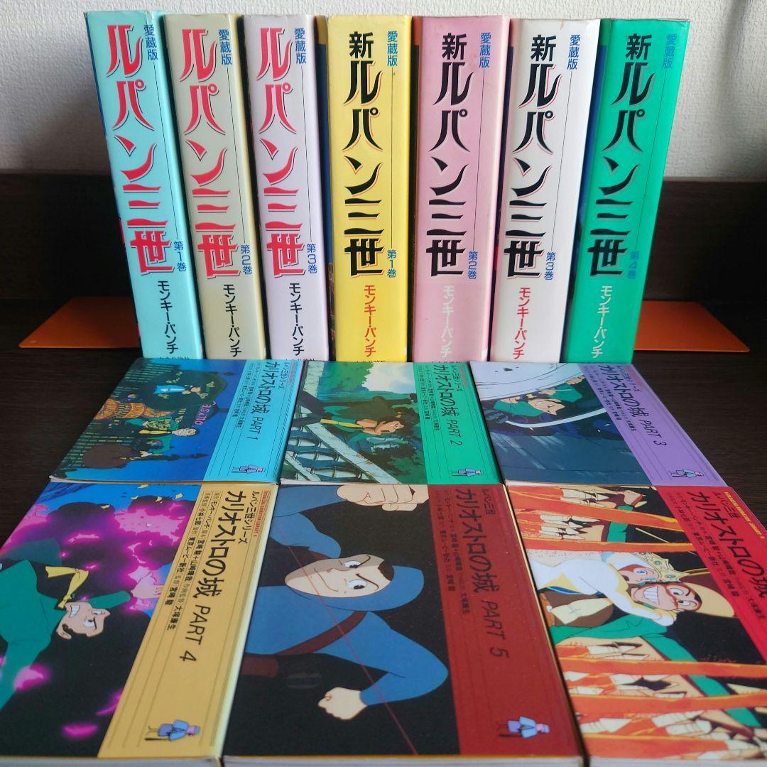 愛蔵版ルパン三世・新ルパン三世・アニメ文庫 カリオストロの城