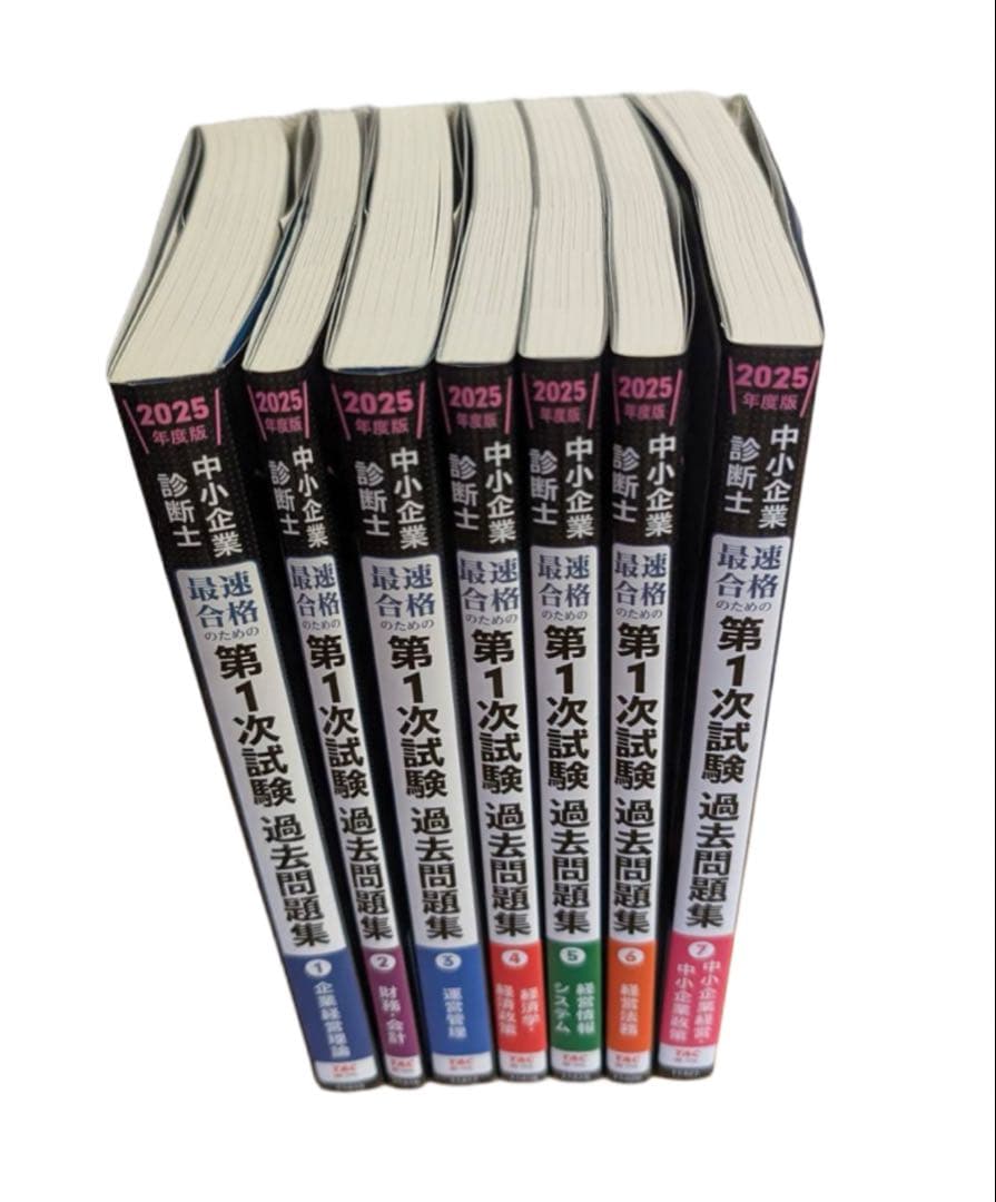 中小企業診断士 2025年度版 最速合格のための第1次試験過去問題集 1〜7