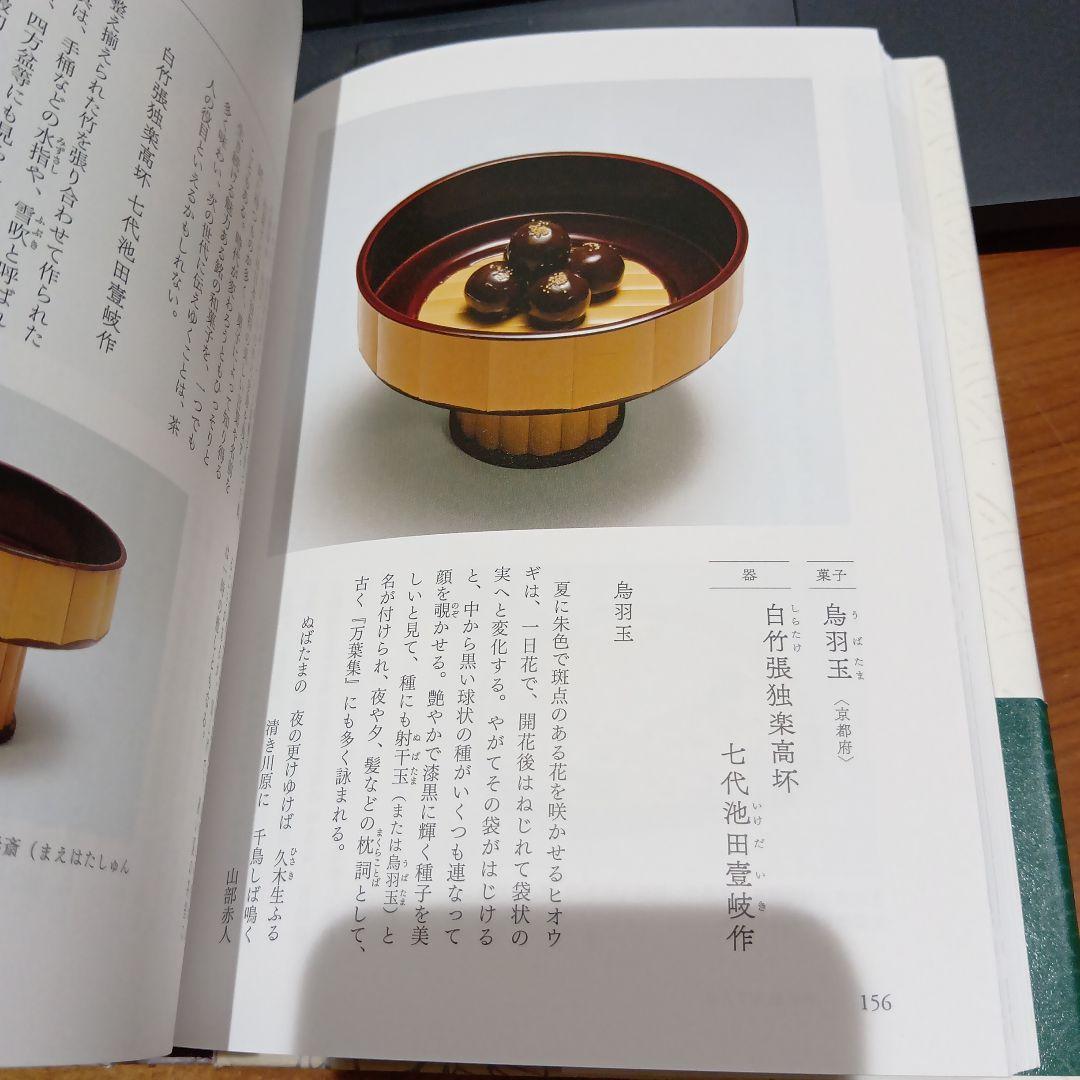 菓子珊珊 茶人が選ぶお菓子と器 山下惠光 表千家同門会　銘菓　茶道