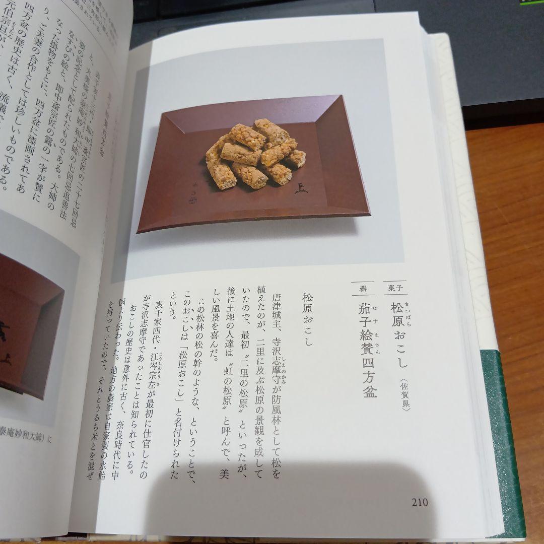 菓子珊珊 茶人が選ぶお菓子と器 山下惠光 表千家同門会　銘菓　茶道
