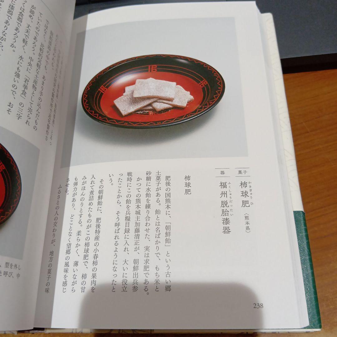 菓子珊珊 茶人が選ぶお菓子と器 山下惠光 表千家同門会　銘菓　茶道