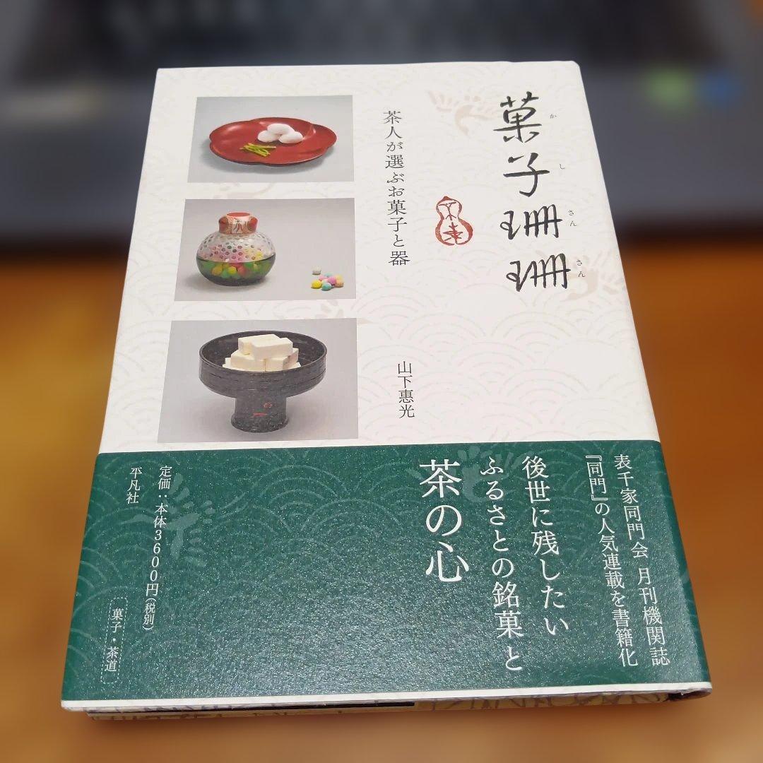 菓子珊珊 茶人が選ぶお菓子と器 山下惠光 表千家同門会　銘菓　茶道